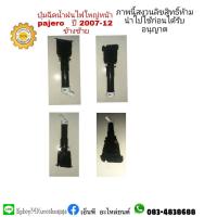 ราคา ปุ่มฉีดน้ำฝนไฟใหญ่หน้า Pajero ปาเจโร่ ปี 2007 12 (9905876168)