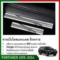 ราคา ชายบันไดยิงทราย ประตูรถยนต์ รุ่นสอด TOYOTA FORTUNER 2015 2020 ถึงปัจจุบัน 4Drs แผงครอบ กันรอย 4ชิ้น ประดับยนต์ (21396921194)