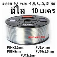 ราคา PU 10M สายลม Polyurethane Tube ขนาดสายลม 4มิลสายลม 6มิลสายลม 8มิลสายลม 10มิลสายลม 12มิล มี 4 สี ฟ้า ดำ ส้ม ใส สายลมตัดที่ 10 เมตร 1จำนวน ทนแรงดัน 10Bar (4000754390)