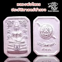 ราคา K208 หลวงพ่อโสธร เนื้อเงิน ตอกโค้ด รุ่นประวัติศาสตร์ตำรวจ กองบังคับการตำรวจสันติบาล3 ปี2562 ขนาด 1 5x2 ซม พร้อมกล่องกำมะหยี่ตราตำรวจ (21228596159)