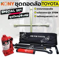 ราคา KONY 3 อย่าง ชุดถอดล้อ TOYOTA ซ่อมรถรถยนต์ SOLO กากบาทถอดล้อ KONY แม่แรงกระปุก 2 ตัน เหล็กหมุนยางอะไหล่ (19808006195)