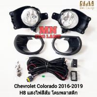 ราคา ไฟ ตัด หมอก CHEVROLET COLORADO 2016 2017 2018 2019 เชฟโรเลต โคโลราโด้ ไฟสปอร์ตไลท์ รับประกัน 3 เดือน (21602273719)
