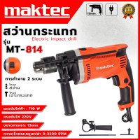 ราคา MAKTEC สว่านกระแทก 13mm รุ่น MT 814 AAA ส่งเร็ว ตรงปก (20510188813)