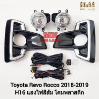 ราคา ไฟ ตัดหมอกรีโว่ร็อคโค่ TOYOTA REVO ROCCO 2018 2019 โตโยต้า ไฟสปอร์ตไลท์ รับประกันสินค้า 3 เดือน (21558244920)