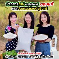 ราคา ข้าวสารหอมมะลิ 8 กิโลกรัม ข้าวใหม่หอมมะลิสุรินทร์แท้ 100 แบรนด์ วันเดอร์แลนด์สุรินทร์ (21399776266)