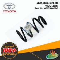 ราคา TOYOTA 481310K090 สปริงโช้คหน้าL R VIGO 2WD ของแท้ (16585543567)