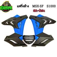 ราคา ชุดแฟริ่ง MSX SF MSX SF ABS ทรง S1000 สีใหม่พิเศษ (10379460726)