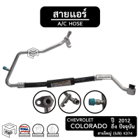 ราคา สายแอร์ Chevrolet Colorado ปี 2012 ขึ้นไป K374 เชฟโรเลต โคโลราโด ตู้ คอม คอยล์เย็น คอมแอร์ ท่อแอร์ สาย LO สายใหญ่ (8537340380)