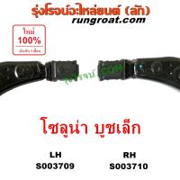 ราคา S003707 S003708 S003709 S003710 ปีกนกล่าง โตโยต้า โซลูน่า TOYOTA SOLUNA ลูกหมากปีกนกล่าง โตโยต้า โซลูน่า TOYOTA SOLUNA ลูกหมากปีกนก โตโยต้า โซลูน่า TOYOTA SOLUNA บูชปีกนก โซลูน่า หยดน้ำ SOLUNA (216487