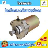 ราคา ไดสตาร์ทเดิม KSR KSR110 KSR125 มอเตอร์สตาร์ท มอเตอร์สตาร์ทเดิม เคเอสอาร์ ไดสตาร์ท KSR ไดสตาทksr ไดร์สตาร์ทksr ไดร์สตาร์ทksr110 (18204042443)