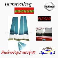 ราคา วาย ซี เรซ เสากลางประตูสแตนเลส NISSAN รุ่น ALMERA SUNNY NE O NOTE JUKE LIVINA PULSAR TIIDA (16410018707)