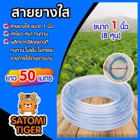 ราคา สายยางใส ขนาด 1 นิ้ว สายยางล้างรถ ยาว 50 เมตร สายยางรดน้ำต้นไม้ สายยางส่งน้ำมาตรฐาน เหนียว อ่อน ทนทาน ไม่พับงอ ใช้งานได้ยาวนาน (7166300734)