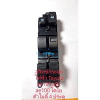 ราคา สวิทช์กระจกไฟฟ้า Toyota ae101 92 Toyota Corona ปี 1996 ถึง 1999 (9120089689)