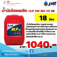 ราคา น้ำมันไฮดรอลิก HLP AW ISO VG 68 ขนาด 18 ลิตร (21273808674)