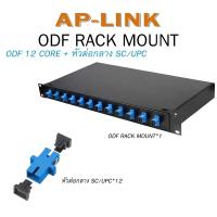 ราคา ODF RACK MOUNT 12 Core ชนิดหัว SC LC Duplex FC ST Optical Fiber Patch Panel 1U 12core กล่องเทอร์มินัลไฟเบอร์ออฟติก Cable พร้อมตัวต่อไฟเบอร์ออฟติก อุปกรณ์จัดเก็บ (21321770551)