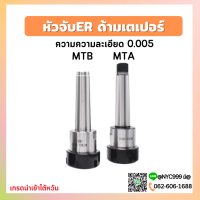 ราคา พร้อมส่ง หัวจับคอลเล็ต ER ด้ามเตเปอร์ MT3 MT4 Taper ER Collet Chuck ก้านเตเปอร์ อาร์เบอร์ Arbor (15374692320)