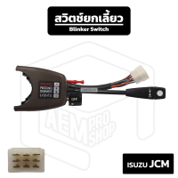 ราคา สวิตช์ยกเลี้ยว Isuzu JCM EPINA อีซูซุ เจซีเอ็ม ยกเลี้ยว ก้านไฟเลี้ยว (19459827953)