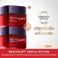ราคา LOreal Paris Revitalift Triple Action Day Night Cream 50ml ลอรีอัล ทริปเปิล แอคชั่น เดย์ครีม ไนท์ ครีม มาส์ก (21407780934)
