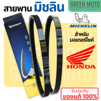 ราคา สายพานมิชลิน ของแท้ Michelin สำหรับมอเตอร์ไซค์ HONDA ทุกรุ่น Click 125i Scoopy i Zoomer X PCX150 PCX160 FORZA300 FORZA350 (21433895297)