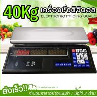 ราคา ตาชั่ง ตาชั่งดิจิตอล เครื่องชั่งดิจิตอล Digital เครื่องชั่ง เครื่องชั่งอาหาร ชั่งได้สูงสุด 10Kg 30Kg 40Kg เลือกรุ่นก่อนสั่งซื้อ (20689107762)