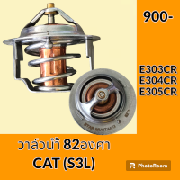 ราคา วาล์วน้ำ 82 องศา เครื่องยนต์ S3L แคท CAT E303CR E304CR E305CR อะไหล่ ชุดซ่อม อะไหล่รถขุด อะไหล่แมคโคร (19862082604)