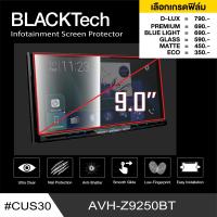 ราคา Pioneer AVH Z9250BT CUS30 ฟิล์มกันรอยหน้าจอรถยนต์ ฟิล์มขนาด 9 นิ้ว มี 6 เกรดให้เลือก BLACKTech by ARCTIC มี 6 เกรดให้เลือก (20630814778)