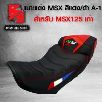 ราคา เบาะมอเตอร์ไซค์ MSXเก่าเบาะแต่ง MSX 125 เก่า รหัส A 1 สีแดง ดำ (7695128395)