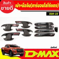 ราคา เบ้ารองมือเปิดประตู ครอบมือจับประตุ รุ่นท๊อป ลายคาร์บอนโลโก้แดง รุ่น4 ประตู Isuzu Dmax D MAX 2020 2021 2022 2023 2024 A (19194891549)