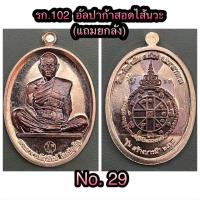 ราคา พระอาจารย์สุริยัน โฆสปัญโญ รุ่นสร้างบารมี และ รุ่นเลื่อนสมณศักดิ์ พ ศ 2567 วัดป่าวังน้ำเย็น จังหวัดมหาสารคาม (21695392081)