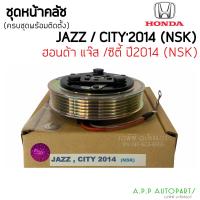 ราคา หน้าคลัชคอมแอร์ HONDA JAZZ gk 2014 Honda Jazz City 2014 NSK ชุดคลัชคอมแอร์ CITY ปี 2014 ร่องซี่ 5PK มูเล่ย์คอมแอร์ city 14 ชุดครัช (12783242404)