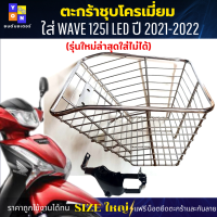 ราคา ตะกร้าหน้าwave 125i led ปี 2021 2022 รุ่นใหม่ล่าสุดใส่ไม่ได้ ตะกร้าเวฟ125i led ตะกร้าชุบโครเมียม ใบใหญ่ เหล็กหนาแข็งแรงทนทาน มีขาเหล็กพร้อมน็อตให้ (16370451838)