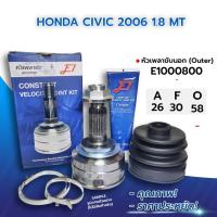 ราคา E1 หัวเพลาขับนอก HONDA CIVIC 2006 1 8 MT 26 30 58 E1000800 (9672818159)