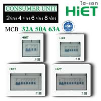 ราคา HIET ตู้คอนซูมเมอร์ Consumer Unit 2 4 6 8ช่อง 32 50 63A คอนซูมเมอร์ ตู้กันดูด ตู้ควบคุมไฟ ตู้ไฟ ตู้คอนซูเมอร์ยูนิต กันช๊อต กันรั่ว4 p (19382851727)