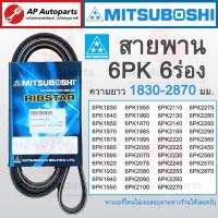 ราคา พร้อมส่ง สายพาน MITSUBOSHI 6ร่อง 6PK ความยาว 1830 2870 มม 6PK1840 6PK1850 6PK1870 6PK1880 6PK1890 6PK1900 6PK2870 6PK2100 6PK2230 6PK2290 (21376417527)