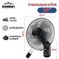 ราคา komeer 1แถม1 พัดลมติดผนัง 16นิ้ว Wall fan 18นิ้ว พัดลมอุตสาหกรรม พัดลมผนัง แอร์บ้าน รีโมทคอนโทรล ปรับความเร็วได้ 12ระดับ พัดลม 16 นิ้ว ถูกๆ (21365594910)