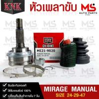 ราคา หัวเพลาขับ MITSUBISHI MIRAGE MANUAL 24 29 47 รหัส MI21 9020 KNKหัวเพลาขับนอก (20557275714)