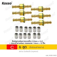 ราคา 6 ชุด KOSSO ข้อต่อสายพ่นยาทองเหลือง 8 5mm ปลอกย้ำสายพ่นยา สแตนเลส 14mm ข้อต่อสายพ่นยาทองเหลือง ปลอกย้ำสายพ่นยา ข้อต่อพ่นยา ใช้กับสายพ่นยา อุปกรณ์ช่าง ตัวผู้ ตัวเมีย ข้อต่อ 149 FSA (21460603825)