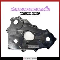 ราคา ฝาครอบสายพานราวลิ้น TOYOTA LN50 LN56 HERO โตโยต้า พลาสติก (18424513365)