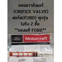 ราคา หลอดวาล์วแอร์ ORIFICE VALVE ฟอร์ด FORD ทุกรุ่น โอริง 2 ชั้น ของแท้ FORD (18897027003)