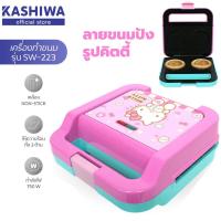 ราคา Oxygen เครื่องทำแซนวิช ลายคิตตี้ SW 223 HELLO KITTY ตัดเป็นชิ้นกลม Sandwich เครื่องทำแพนเค้ก (21366095101)
