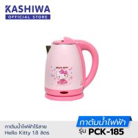 ราคา HELLO KITTY กาต้มน้ำไฟฟ้าไร้สาย 1 8 ลิตร รุ่น PCK 185 (7940960547)