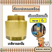 ราคา เช็ควาล์วแนวตั้ง เกลียวนอก ใน ทองเหลือง มี 4 ขนาด 3 4นิ้ว 1นิ้ว 1 1 2นิ้ว และ 2นิ้ว สปริงเช็ควาล์ว Check Valve เช็ควาล์วทองเหลือง วาล์ว (20494241400)