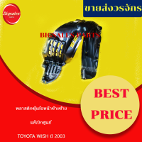 ราคา ซุ้มล้อหน้าพลาสติก TOYOTA WISH ปี 2003 ข้างขวา ข้างซ้าย แท้เบิกศูนย์ พลาสติกซุ้มล้อ กรุล้อหน้า กุล้อ (13378946123)