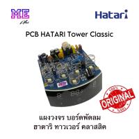 ราคา ฮาตาริ แผงวงจร บอร์ดพัดลม ทาวเวอร์ คลาสสิค PCB Tower Classic อะไหล่พัดลม แท้ (21533968729)