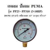 ราคา เกจลม 15 บาร์ 200 PSI รุ่น PP23 PP310 3 10HP อะไหล่ปั๊มลม PUMA เกจ์วัดลม (4886506873)