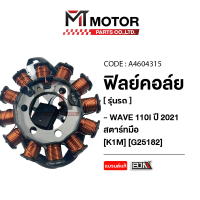 ราคา ฟิลย์คอล์ย มัดไฟ HONDA WAVE 110 I ปี2021 สตาร์ทมือ K1M A4604315 BJN x MTMotorParts ฟิลคอยล์WAVE110I มัดไฟWAVE110I ขดลวดสเตเตอร์WAVE110I ฟิลคอล์ยWAVE110I ขดลวดมัดไฟWAVE110I มัดไฟWAVE110I มัดไฟเวฟ110I ข