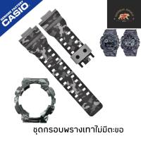 ราคา กรอบสายนาฬิกาแท้ gshock GA 100 GA 110 GA 120GA 140GA 300GA 400GA 700 GD 100GD 110 GD 120GD 140 (21250421448)