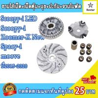 ราคา ชามเม็ดเดิม ล้อสายพานหน้า zoomerx zoomerx new scoopy i led scoopy i spacy i moove ปี2015 2020 ชามใส่เม็ดสกู็ปปี้ ไอ ชุดชามหน้า ซูมเมอร์ เอ็กซ ชุดชามข้างมอเตอร์ไซต์ ชามใส่เม็ด บู้ท ปะกับ เม็ดตุ้มเดิม (