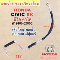ราคา ท่อแอร์ สายใหญ่ HONDA CIVIC EK ตาโต ปี1996 2000 เส้นติดคอม ท่อเย็น สายน้ำยาแอร์ Bridgestone ฮอนด้า ซีวิค ตาโต น้ำยาแอร์ 134a (20477430367)