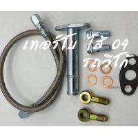 ราคา สายถักน้ำมัน สายเลี้ยงแกนเทอร์โบ เทอร์โบ 04 ในรถวีโก้ สายถัก สายน้ำมันเลี้ยงแกนเทอร์โบ ยาว 70 ซม โบไส้ 04 รถวีโก้ ส่งของไว ถูกใจช่าง (13958070376)